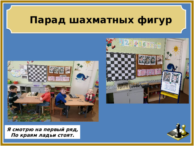 Парад шахматных фигур Я смотрю на первый ряд, По краям ладьи стоят . 