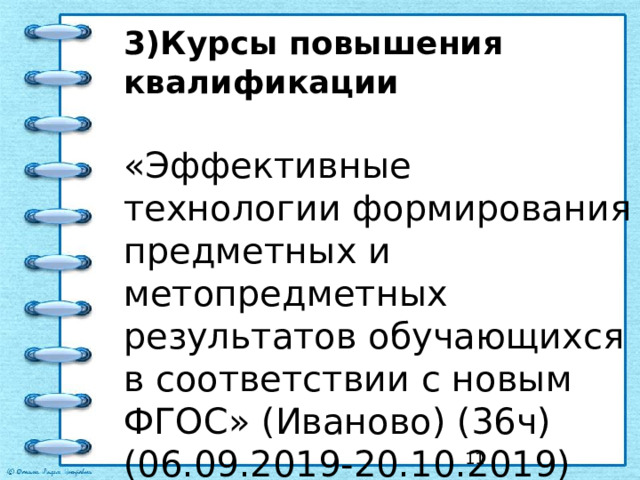 3)Курсы повышения квалификации   «Эффективные технологии формирования предметных и метопредметных результатов обучающихся в соответствии с новым ФГОС» (Иваново) (36ч)  (06.09.2019-20.10.2019)    