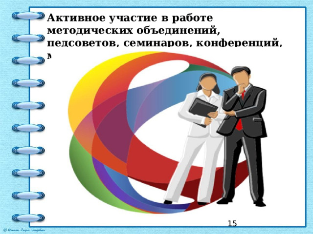 Активное участие в работе методических объединений, педсоветов, семинаров, конференций, мастер-классов  