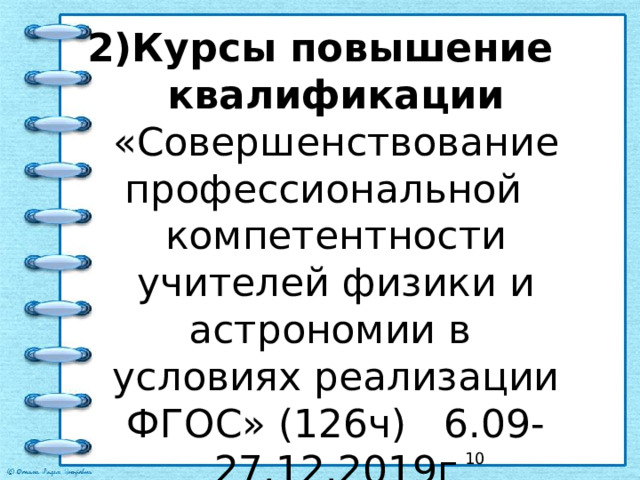2)Курсы повышение квалификации  «Совершенствование профессиональной  компетентности учителей физики и астрономии в  условиях реализации ФГОС» (126ч) 6.09- 27.12.2019г    