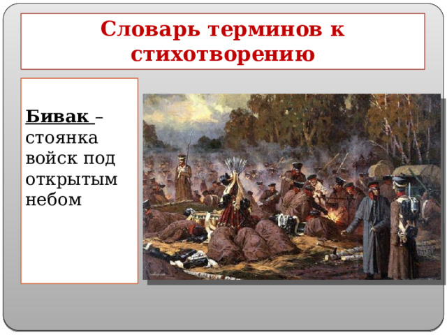 Словарь терминов к стихотворению  Бивак – стоянка войск под открытым небом 