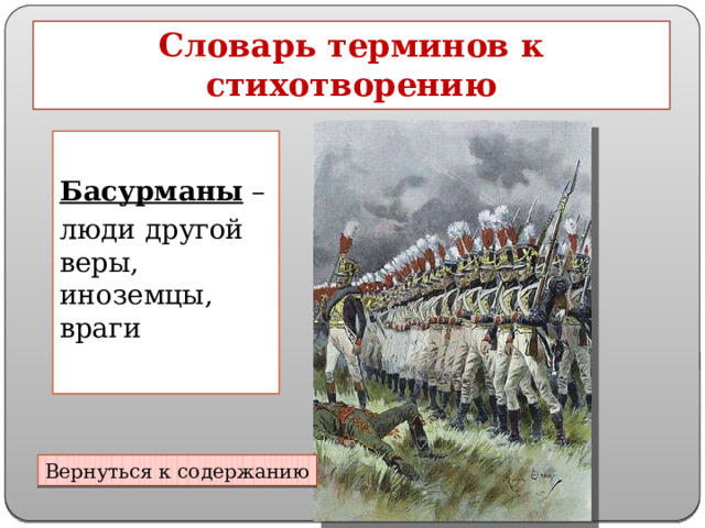 Словарь терминов к стихотворению  Басурманы – люди другой веры, иноземцы, враги Вернуться к содержанию 