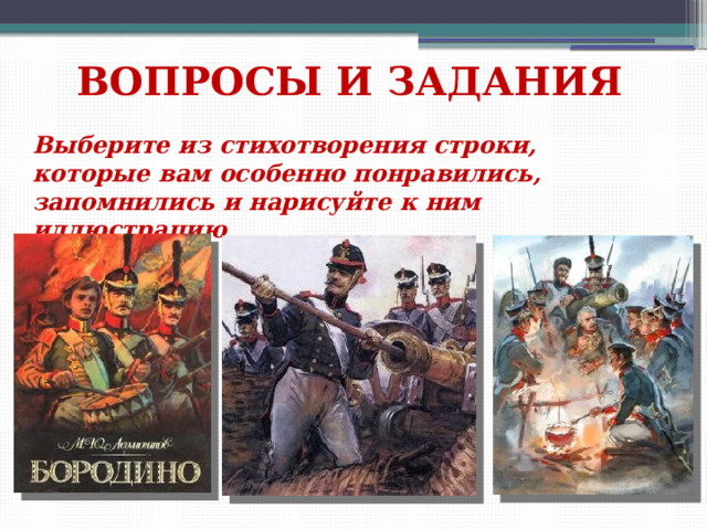 ВОПРОСЫ И ЗАДАНИЯ Выберите из стихотворения строки, которые вам особенно понравились, запомнились и нарисуйте к ним иллюстрацию 