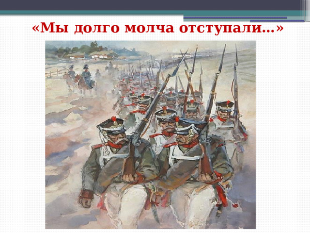 «Мы долго молча отступали…» 