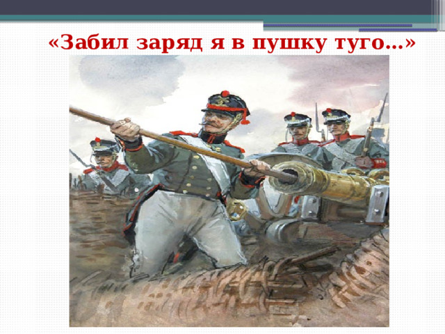«Забил заряд я в пушку туго…» 