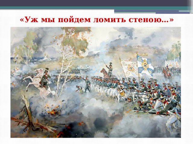 «Уж мы пойдем ломить стеною…» 