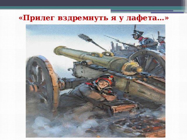 «Прилег вздремнуть я у лафета…» 
