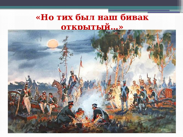 «Но тих был наш бивак открытый…» 