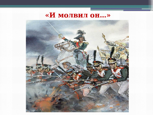 «И молвил он…» 