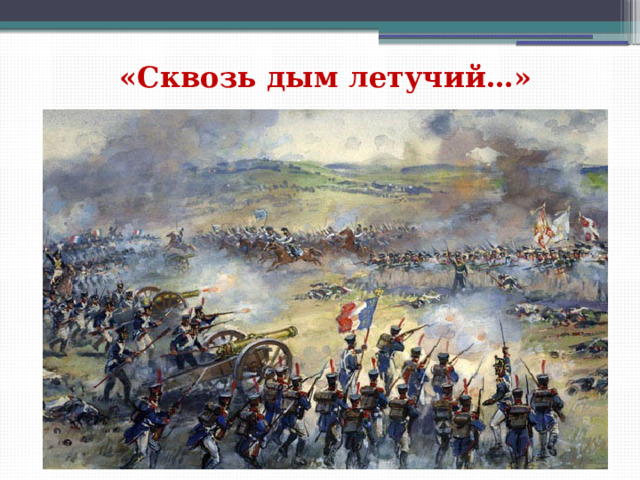 «Сквозь дым летучий…» 