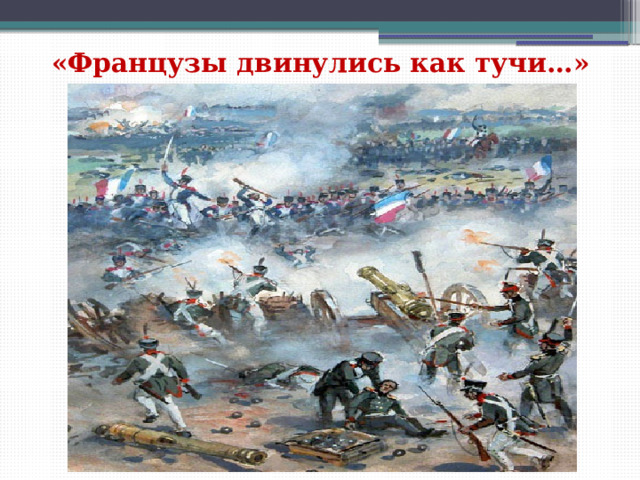 «Французы двинулись как тучи…» 