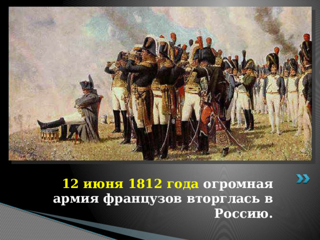 12 июня 1812 года огромная армия французов вторглась в Россию. 