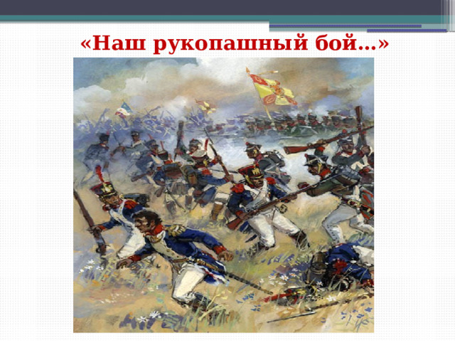 «Наш рукопашный бой…» 