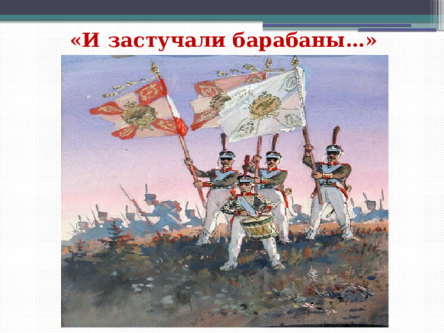 «И застучали барабаны…» 