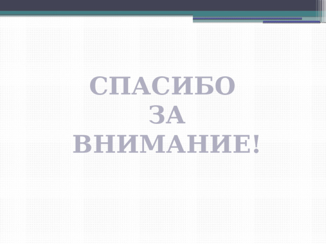 СПАСИБО ЗА ВНИМАНИЕ! 
