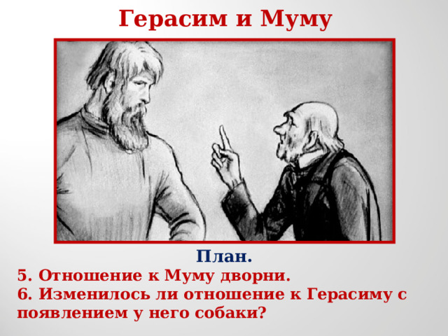 Герасим и Муму План. 5. Отношение к Муму дворни. 6. Изменилось ли отношение к Герасиму с появлением у него собаки? 