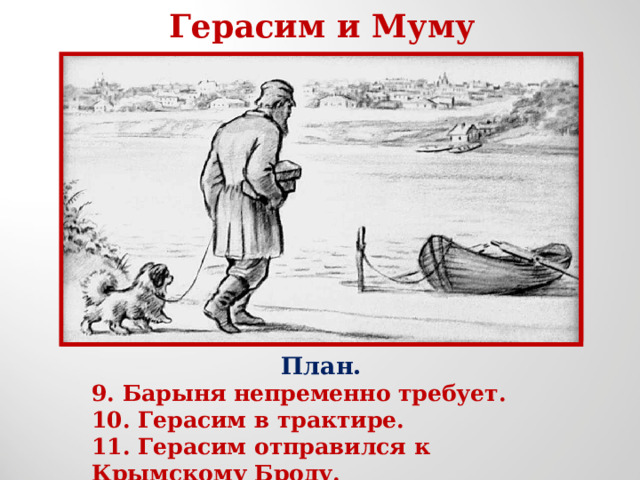 Герасим и Муму План. 9. Барыня непременно требует. 10. Герасим в трактире. 11. Герасим отправился к Крымскому Броду. 
