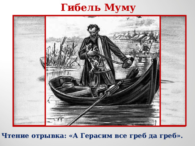 Гибель Муму Чтение отрывка: «А Герасим все греб да греб». 