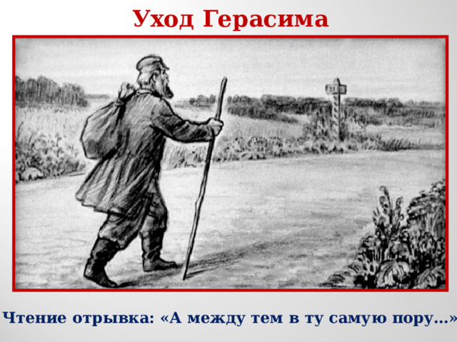 Уход Герасима Чтение отрывка: «А между тем в ту самую пору…» 
