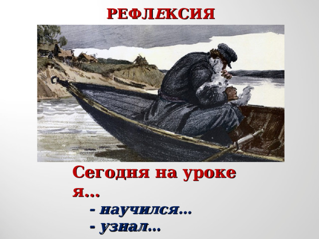 РЕФЛ Е КСИЯ Сегодня на уроке я… - научился… - узнал… - заинтересовался… - научился… - узнал… - заинтересовался… 