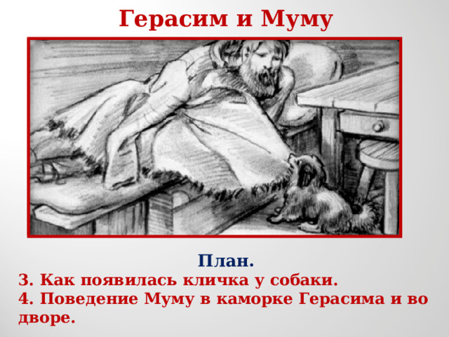 Герасим и Муму План. 3. Как появилась кличка у собаки. 4. Поведение Муму в каморке Герасима и во дворе. 