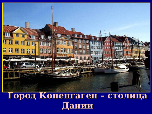 Город Копенгаген – столица Дании 