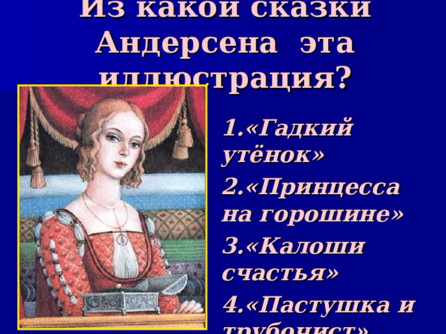 Из какой сказки Андерсена эта иллюстрация? 1.«Гадкий утёнок» 2.«Принцесса на горошине» 3.«Калоши счастья» 4.«Пастушка и трубочист» 
