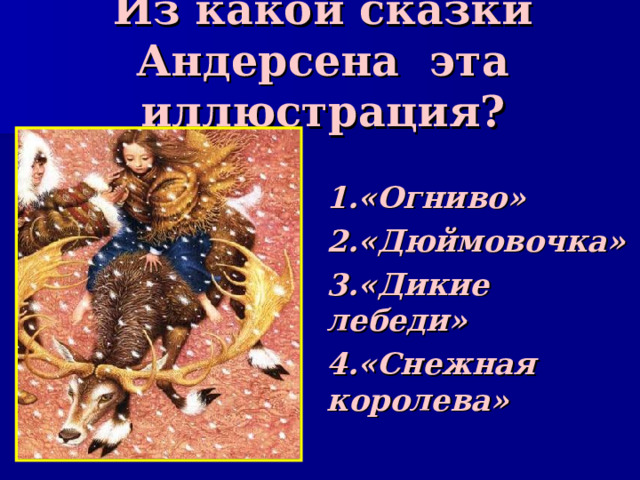 Из какой сказки Андерсена эта иллюстрация? 1.«Огниво» 2.«Дюймовочка» 3.«Дикие лебеди» 4.«Снежная королева» 