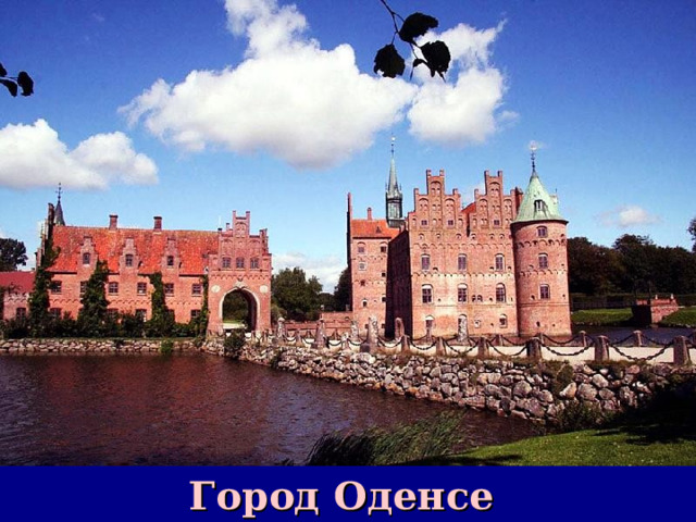 Город Оденсе 