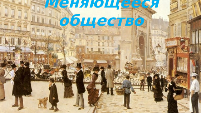 Меняющееся общество 