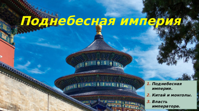 Поднебесная империя Поднебесная империя. Китай и монголы. Власть императора. 
