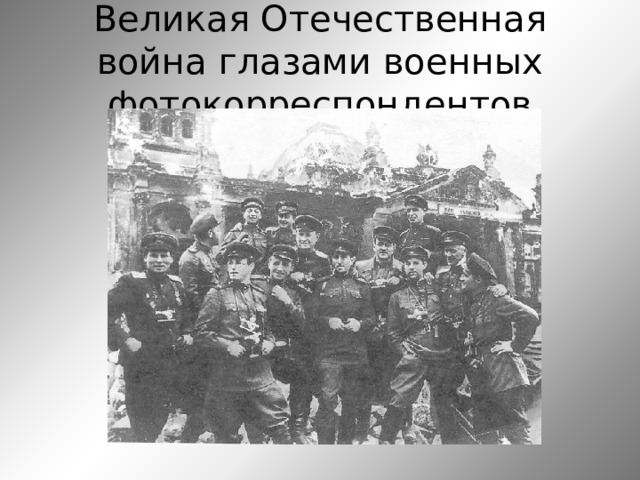 Великая Отечественная война глазами военных фотокорреспондентов 
