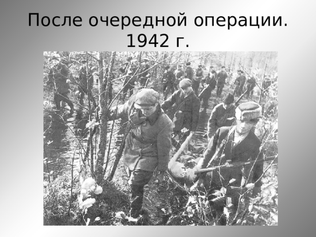 После очередной операции.  1942 г. 