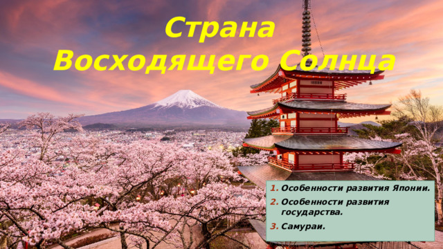Страна Восходящего Солнца Особенности развития Японии. Особенности развития государства. Самураи. 