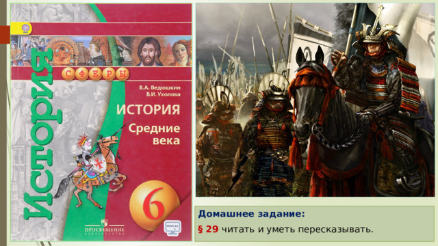 Домашнее задание: § 29 читать и уметь пересказывать. 
