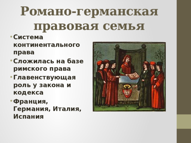 Романо-германская правовая семья Система континентального права Сложилась на базе римского права Главенствующая роль у закона и кодекса Франция, Германия, Италия, Испания 