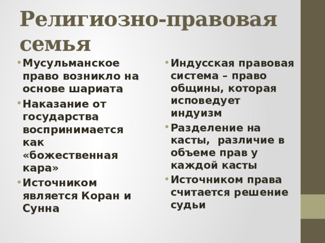 Религиозно-правовая семья Мусульманское право возникло на основе шариата Наказание от государства воспринимается как «божественная кара» Источником является Коран и Сунна Индусская правовая система – право общины, которая исповедует индуизм Разделение на касты, различие в объеме прав у каждой касты Источником права считается решение судьи 