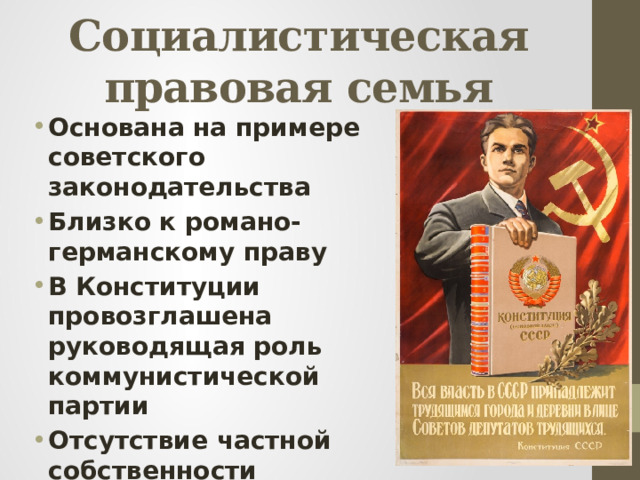 Социалистическая правовая семья Основана на примере советского законодательства Близко к романо-германскому праву В Конституции провозглашена руководящая роль коммунистической партии Отсутствие частной собственности 
