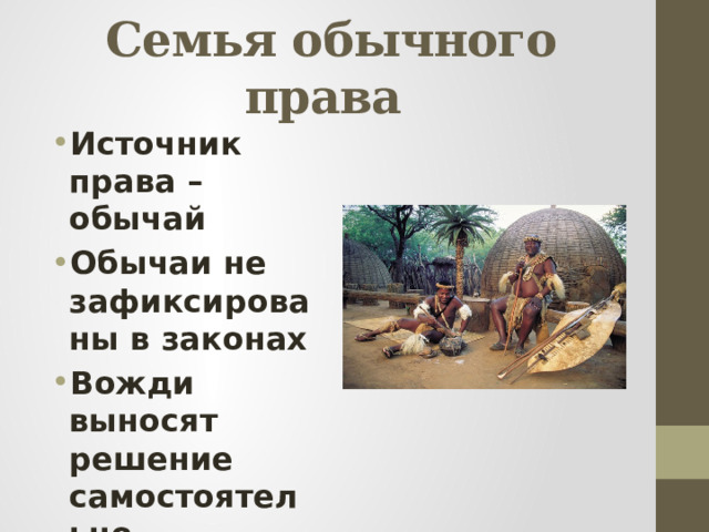 Семья обычного права Источник права – обычай Обычаи не зафиксированы в законах Вожди выносят решение самостоятельно 