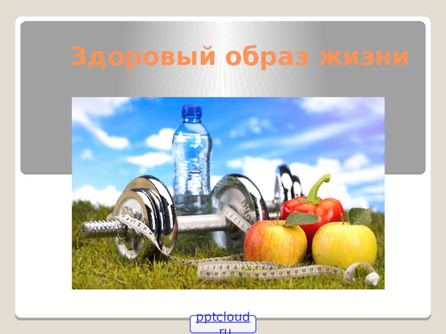 Здоровый образ жизни pptcloud.ru 