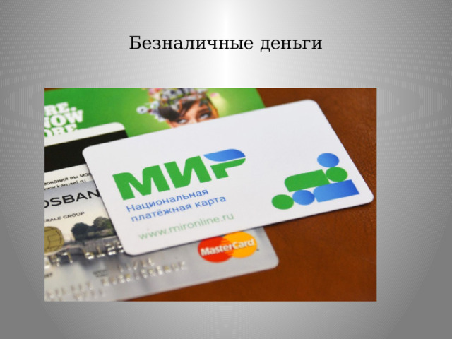 Безналичные деньги 