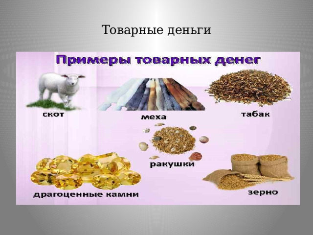Товарные деньги 