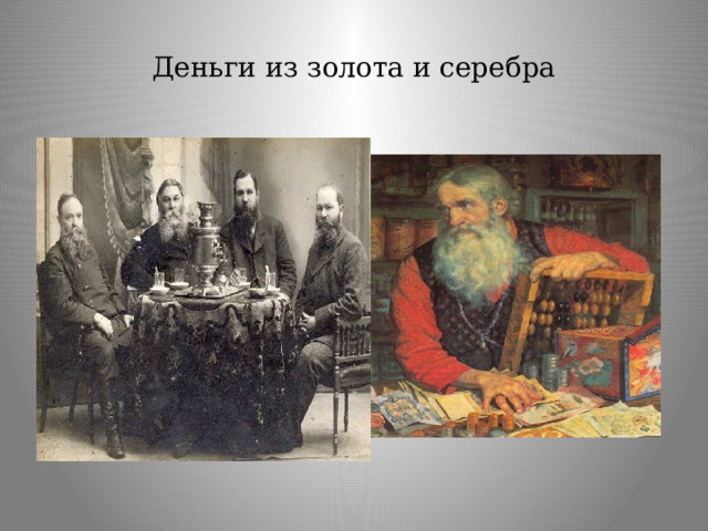 Деньги из золота и серебра 