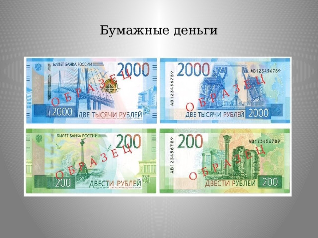 Бумажные деньги 