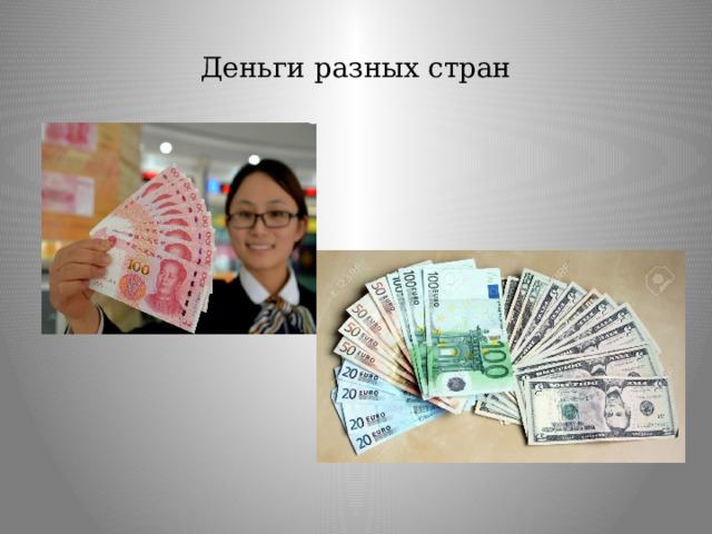 Деньги разных стран 
