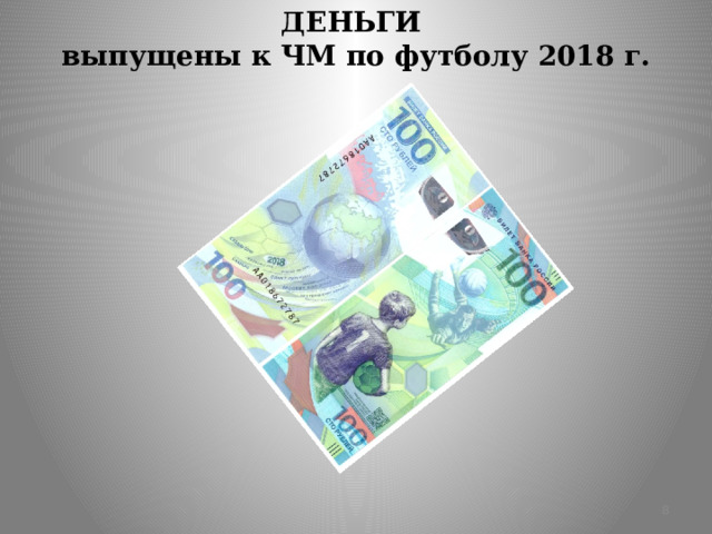 ДЕНЬГИ  выпущены к ЧМ по футболу 2018 г.  
