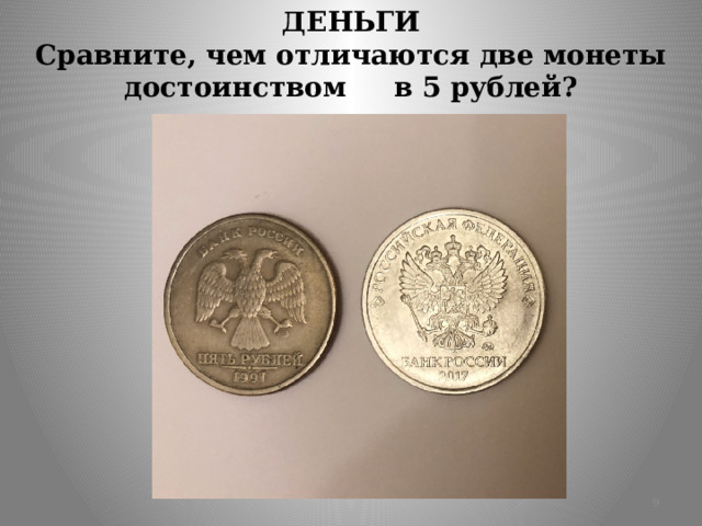 ДЕНЬГИ  Сравните, чем отличаются две монеты достоинством в 5 рублей?  