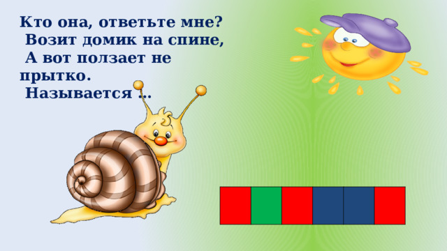 Кто она, ответьте мне?  Возит домик на спине,  А вот ползает не прытко.  Называется … 