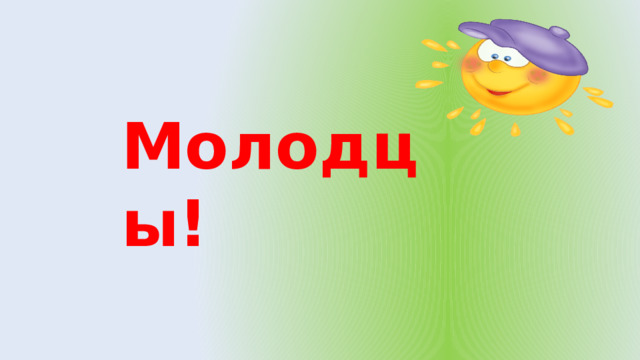Молодцы! 