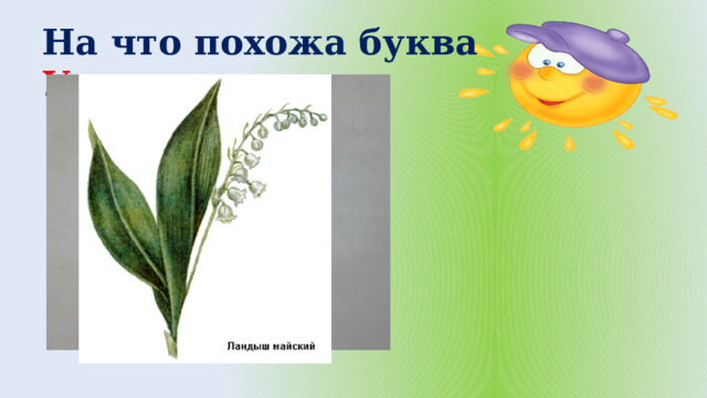 На что похожа буква У 
